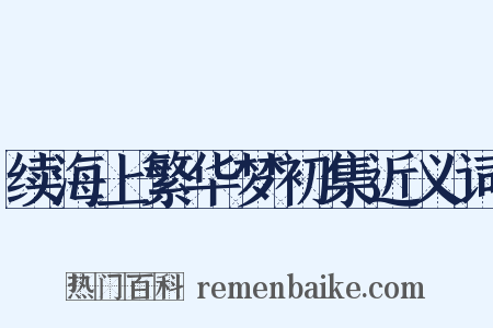 续海上繁华梦初集近义词是什么意思的图片